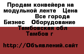 Продам конвейера на модульной ленте › Цена ­ 80 000 - Все города Бизнес » Оборудование   . Тамбовская обл.,Тамбов г.